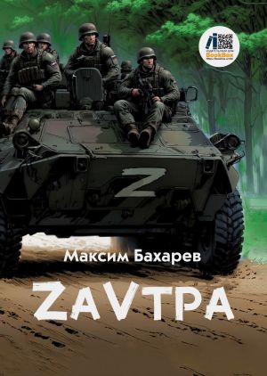 обложка книги ZаVтра автора Максим Бахарев