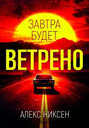 обложка книги Завтра будет ветрено автора Алекс Никсен