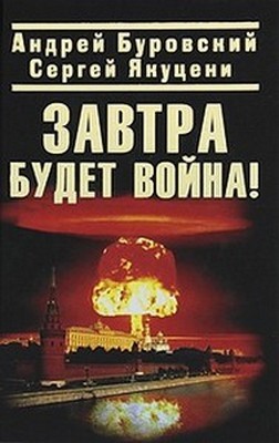 обложка книги Завтра будет война! автора Андрей Буровский
