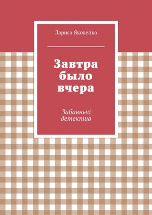 обложка книги Завтра было вчера автора Лариса Яковенко