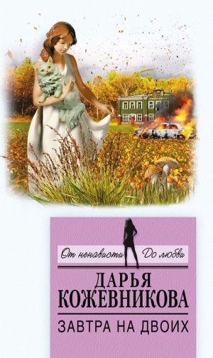 обложка книги Завтра на двоих автора Дарья Кожевникова