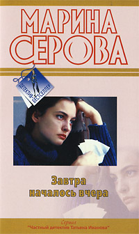 обложка книги Завтра началось вчера автора Марина Серова
