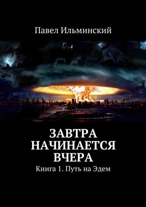 обложка книги Завтра начинается вчера автора Павел Ильминский