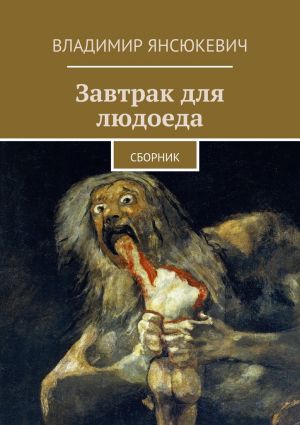 обложка книги Завтрак для людоеда автора Владимир Янсюкевич