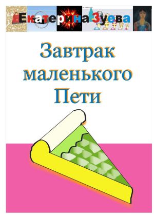обложка книги Завтрак маленького Пети автора Екатерина Зуева