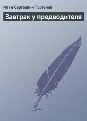 обложка книги Завтрак у предводителя автора Иван Тургенев