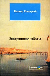 обложка книги Завтрашние заботы автора Виктор Конецкий