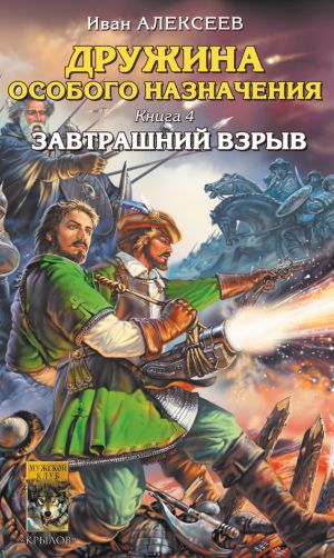 обложка книги Завтрашний взрыв автора Иван Алексеев
