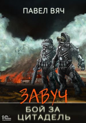 обложка книги Завуч. Бой за Цитадель автора Павел Вяч