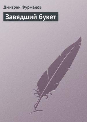 обложка книги Завядший букет автора Дмитрий Фурманов