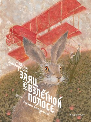 обложка книги Заяц на взлетной полосе автора Юлия Симбирская