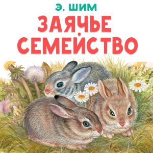 обложка книги Заячье семейство автора Эдуард Шим