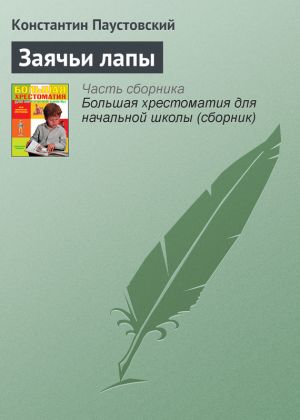 обложка книги Заячьи лапы автора Константин Паустовский