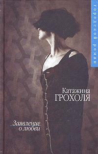 обложка книги Заявление о любви автора Катажина Грохоля