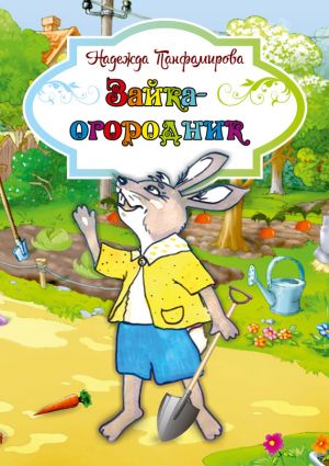 обложка книги Зайка-огородник автора Надежда Панфамирова