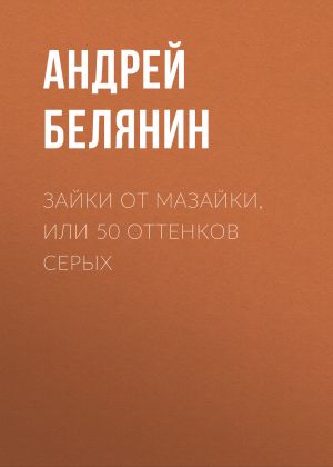 обложка книги Зайки от Мазайки, или 50 оттенков серых автора Андрей Белянин