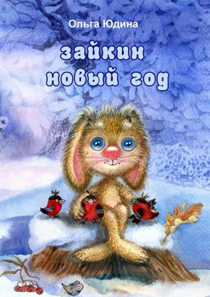 обложка книги Зайкин Новый год автора Ольга Юдина