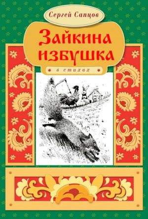 обложка книги Зайкина избушка автора Сергей Сапцов