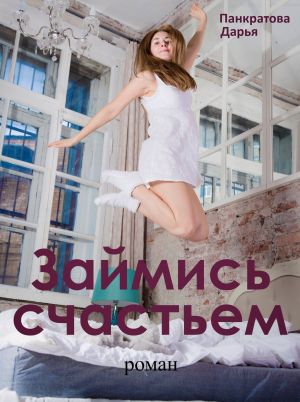 обложка книги Займись счастьем автора Дарья Панкратова