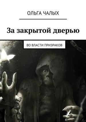 обложка книги За закрытой дверью. Во власти призраков автора Ольга Чалых