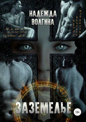 обложка книги Заземелье автора Надежда Волгина