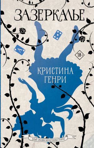 обложка книги Зазеркалье автора Кристина Генри