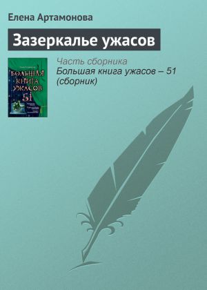 обложка книги Зазеркалье ужасов автора Елена Артамонова