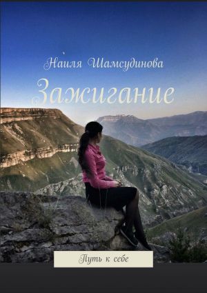 обложка книги Зажигание. Путь к себе автора Наиля Шамсудинова
