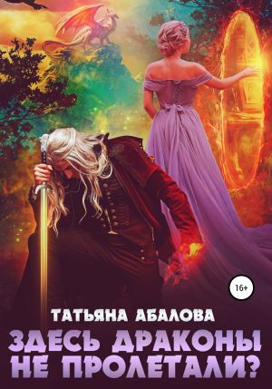 обложка книги Здесь драконы не пролетали? автора Татьяна Абалова