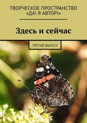 обложка книги Здесь и сейчас. Третий выпуск автора Екатерина Бутенко