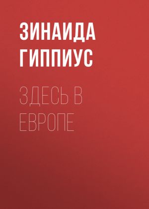 обложка книги Здесь в Европе автора Зинаида Гиппиус