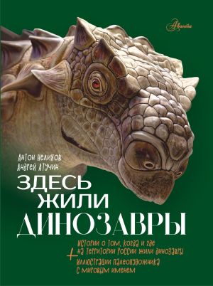 обложка книги Здесь жили динозавры автора Антон Нелихов