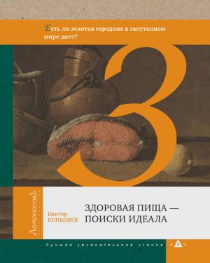 обложка книги Здоровая пища – поиск идеала автора Виктор Конышев