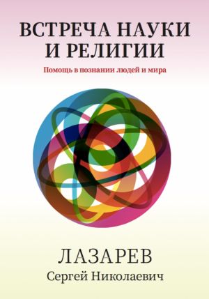 обложка книги Здоровье человека. Встреча науки и религии автора Сергей Лазарев