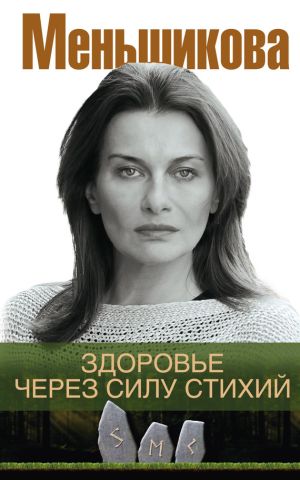 обложка книги Здоровье через силу стихий автора Ксения Меньшикова