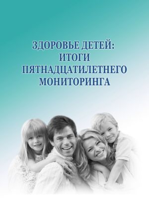 обложка книги Здоровье детей: итоги пятнадцатилетнего мониторинга автора Александра Шабунова