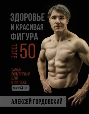 обложка книги Здоровье и красивая фигура после 50 автора Алексей Гордовский