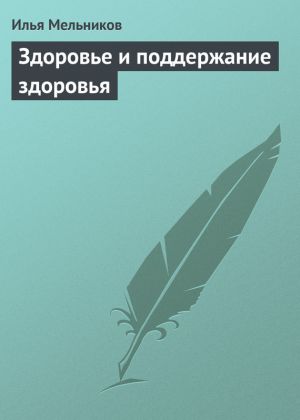 обложка книги Здоровье и поддержание здоровья автора Илья Мельников
