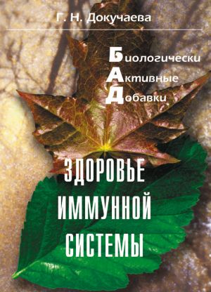 обложка книги Здоровье иммунной системы автора Галина Докучаева