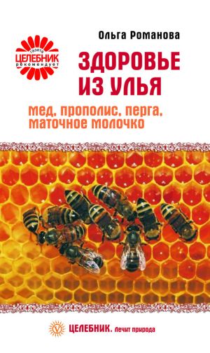 обложка книги Здоровье из улья. Мед, прополис, перга, маточное молочко автора Ольга Романова