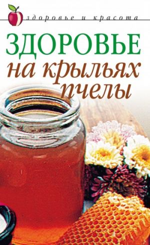 обложка книги Здоровье на крыльях пчелы автора Наталья Сухинина