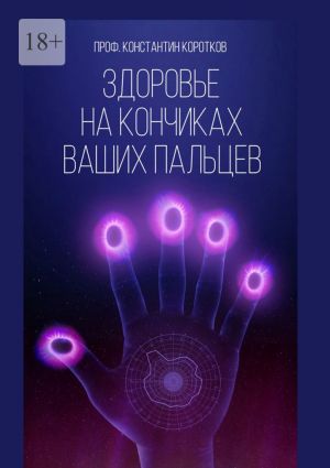 обложка книги Здоровье на кончиках ваших пальцев автора Константин Коротков