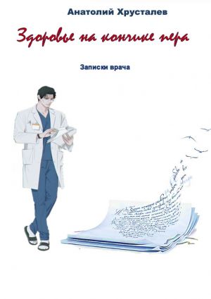 обложка книги Здоровье на кончике пера. Записки врача автора Анатолий Хрусталев