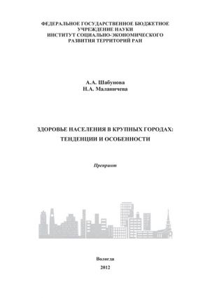 обложка книги Здоровье населения в крупных городах: тенденции и особенности автора Александра Шабунова