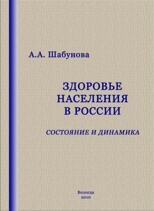 обложка книги Здоровье населения в России: состояние и динамика автора Александра Шабунова