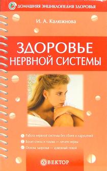 обложка книги Здоровье нервной системы автора Ирина Калюжнова