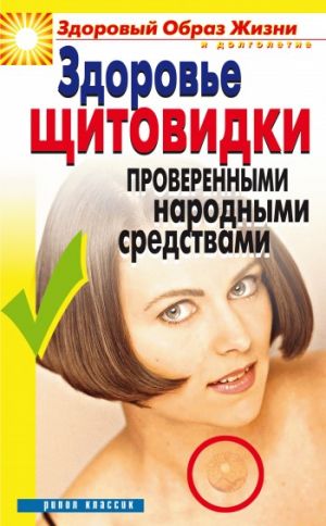 обложка книги Здоровье «щитовидки» проверенными народными средствами автора Марина Куропаткина