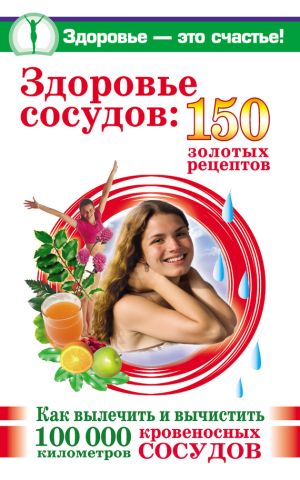 обложка книги Здоровье сосудов: 150 золотых рецептов автора Анастасия Савина