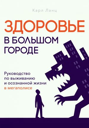 обложка книги Здоровье в большом городе автора Карл Ланц
