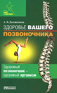 обложка книги Здоровье вашего позвоночника автора Андрей Долженков
